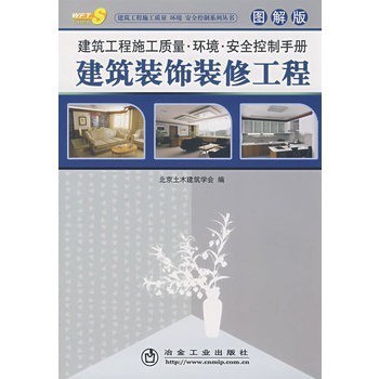 建筑工程施工質(zhì)量環(huán)境安全控制手冊(圖解版)__建筑裝飾裝修工程北京土木建筑【圖片 價格 品牌 報價】-